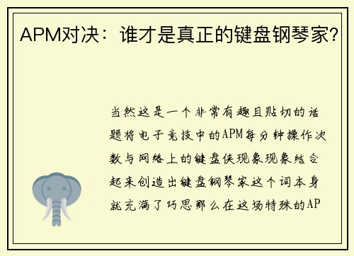 APM对决：谁才是真正的键盘钢琴家？