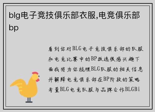 blg电子竞技俱乐部衣服,电竞俱乐部bp