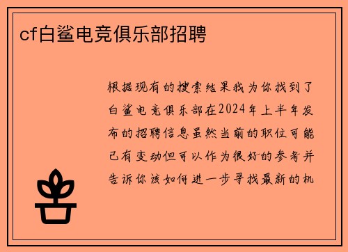 cf白鲨电竞俱乐部招聘