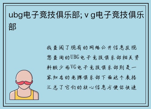 ubg电子竞技俱乐部;ⅴg电子竞技俱乐部
