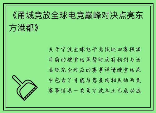 《甬城竞放全球电竞巅峰对决点亮东方港都》