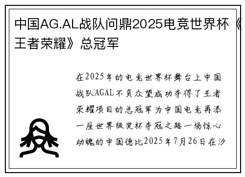 中国AG.AL战队问鼎2025电竞世界杯《王者荣耀》总冠军