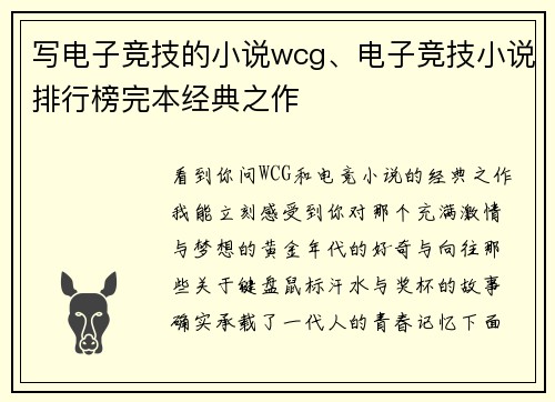 写电子竞技的小说wcg、电子竞技小说排行榜完本经典之作