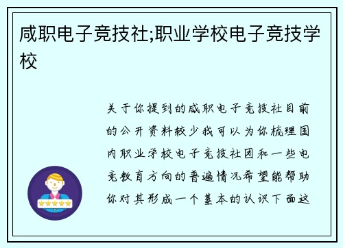 咸职电子竞技社;职业学校电子竞技学校